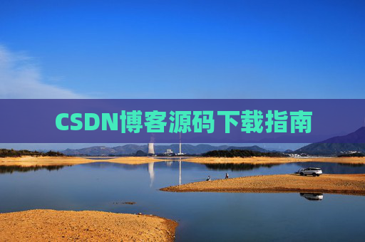 CSDN博客源码下载指南