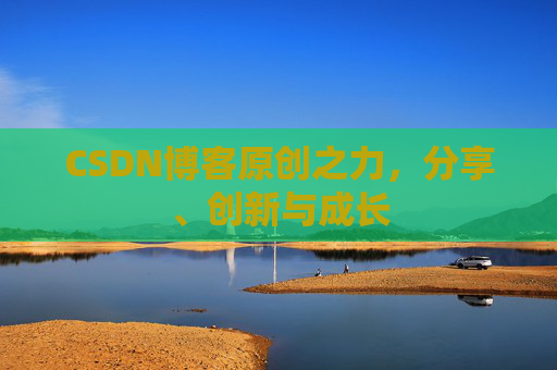 CSDN博客原创之力，分享、创新与成长