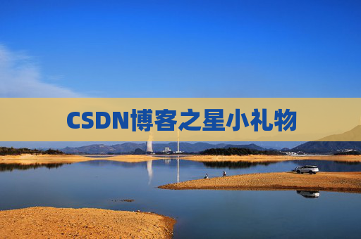 CSDN博客之星小礼物